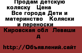 Продам детскую коляску › Цена ­ 5 000 - Все города Дети и материнство » Коляски и переноски   . Кировская обл.,Леваши д.